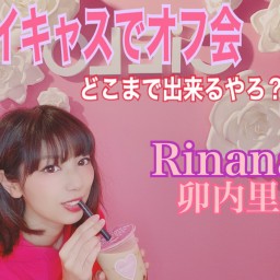 Rinana初の配信でオフ会