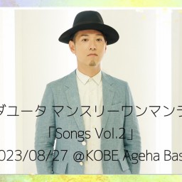 オカダユータマンスリーワンマンライブ 「Songs Vol.2」