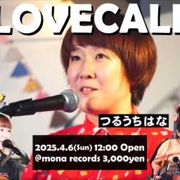 2025年4月6日(日)『LOVECALL #8』配信チケット