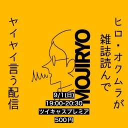 2024年9月1日(日)ヒロ・オクムラが雑誌読んでヤイヤイ言う配信