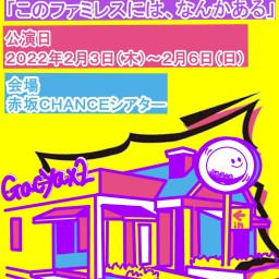 ❼ガチャx2企画コント公演#③「このファミレスには、なんかある」