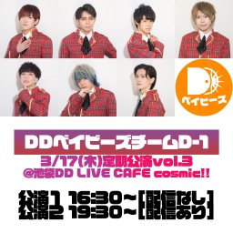 【3/17】DDベイビーズチームD-1定期公演