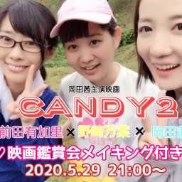 映画「candy2」観賞会(メイキング付)飲みキャス♪