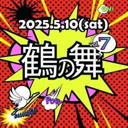 5/10 鶴の舞 vol.7
