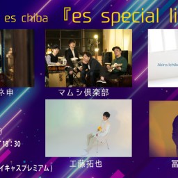 ７月２８日（土）『es special live』