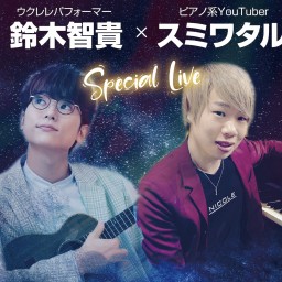 鈴木智貴 × スミワタル 七夕 Special Live