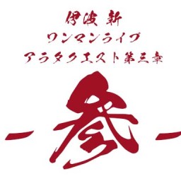8/8(火)【アラクエ参】配信チケット