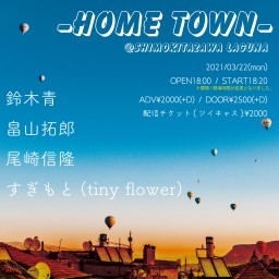 HOME TOWN(2021/03/22)