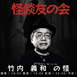 『怪談友の会　竹内義和の巻』