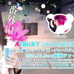 TЯicKY「JAPANESE 女の子」レコ発ワンマン！！〜アコースティック番外編〜 『JAPANESE 板橋』