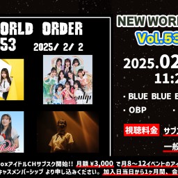 NEW WORLD ORDER Vol.53 第1部【 配信 02.02 】