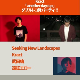Seeking New Landscapes ＆ Kract ダブルレコ発パーティ!!