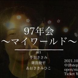 10/29「97年会 〜マイワールド〜」