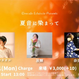 7/21(祝月) 夏音に染まって
