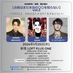 SHINPEI・歌広場・団長の 【お前はまだ本当の〇〇を知らない】vol.2