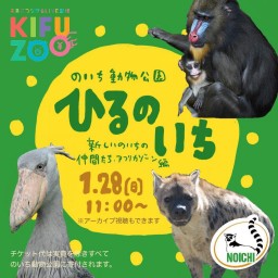 KIFUZOOのいち動物公園「ひるのいち」