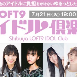 「渋谷LOFT9 アイドル俱楽部vol.15」