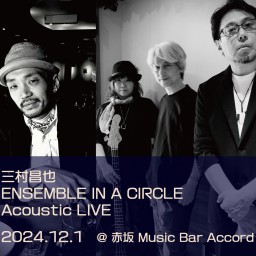 三村昌也 ENSEMBLE IN A CIRCLE Acoustic LIVE