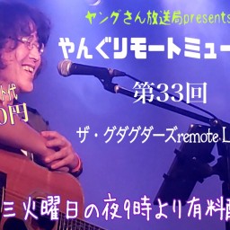 やんぐリモートミュージック第33回〜ザ・グダグダーズremote LIVE Ⅳ〜