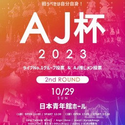 第2部【10/29】AJ杯2023『2nd ROUND』ライブ配信