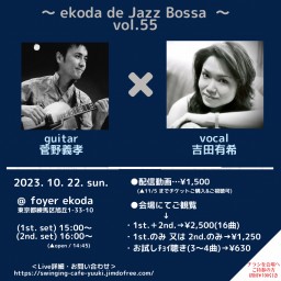 吉田有希 ekoda de Jazz Boss 〜vol.55
