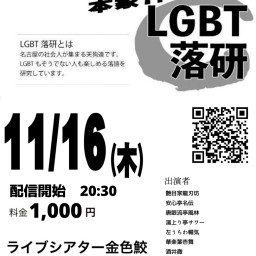 LGBT落語研究発表会
