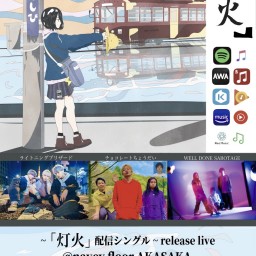 『灯火』配信シングル release live