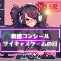 12月21日劇コン的!緊急開催!ゲーム配信!