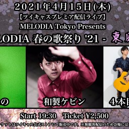 『MELODIA 春の歌祭り'21 - 東風 -』