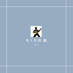 910の会 vol.1