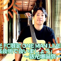 慈光 FC限定 ONEMAN LIVE 「集会所で会いましょう」〜慈光爆誕祭〜