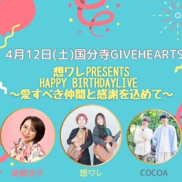 想ワレpresents〜Happy birthday Live 愛すべき仲間と感謝を込めて〜