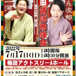 桂ぎん次郎の梅田落語勉強会