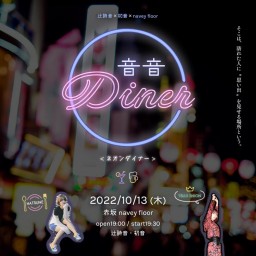 辻詩音×初音『音音Diner(ネオンダイナー)』