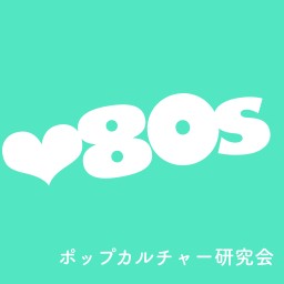 ビバ80s!!!「80sポップカルチャー研究会」