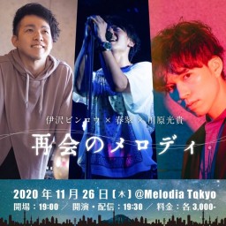 11/26(木)春翠全国ツアー2020 Tokyo 　