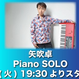 7/19 矢吹卓SOLO 同時配信！