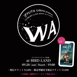 限定壁紙付き限定配信チケット