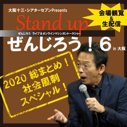 「Stand up ぜんじろう！Vol.6 in 大阪」