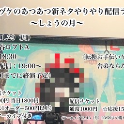 通常☆ガクヅケのあつあつ新ネタやりやり配信ライブ 〜しょうの月〜