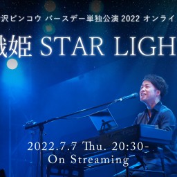 織姫 STAR LIGHT
