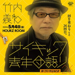 【竹内義和サイキック青年団語り26〜 ぼくラジオGWSP】