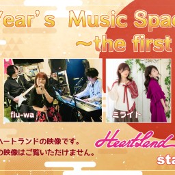 1/6 New Year’s  Music Space ～the first half～ @HeartLand