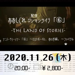 あおしぐれ 配信ワンマンライブ「⑥」