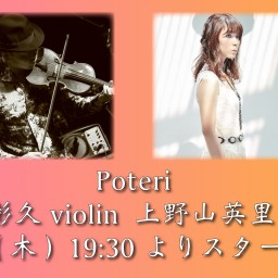 3/13 Poteri ライブ同時配信！