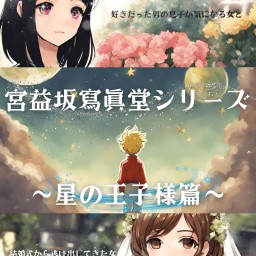 【8/9部】劇団コンシール「宮益坂寫眞堂〜星の王子様〜」