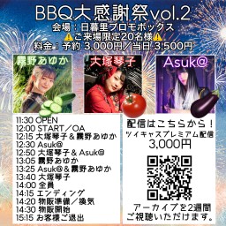 BBQ大感謝祭 vol.2