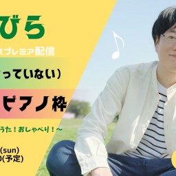 (深夜とは言っていない)深夜のピアノ枠🎹 Vol.01