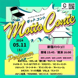 5/11(土) Motto Conte vol.92  (生配信中投票可)
