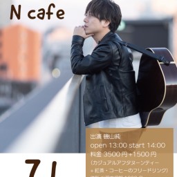 7.1 14:00 磯山純 弾き語り生音ライブ @N cafe